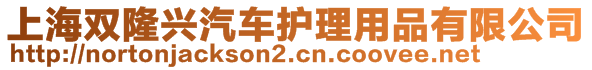 上海雙隆興汽車護(hù)理用品有限公司