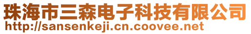 珠海市三森電子科技有限公司