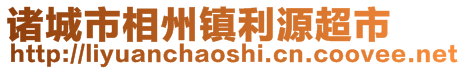 諸城市相州鎮(zhèn)利源超市