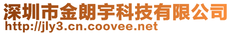 深圳市金朗宇科技有限公司