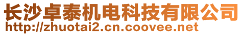 長沙卓泰機(jī)電科技有限公司