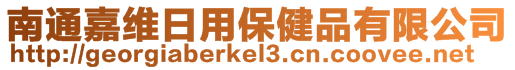 南通嘉維日用保健品有限公司