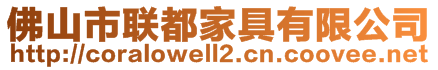 佛山市聯(lián)都家具有限公司