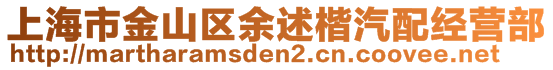 上海市金山區(qū)余述楷汽配經(jīng)營(yíng)部