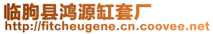 臨朐縣鴻源缸套廠