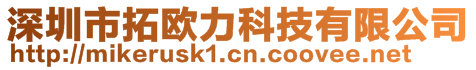 深圳市拓歐力科技有限公司