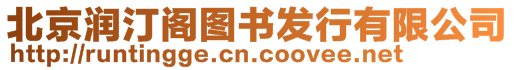 北京潤汀閣圖書發(fā)行有限公司