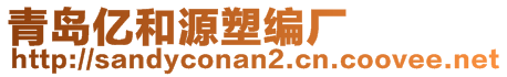 青島億和源塑編廠