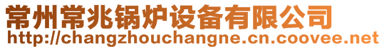 常州常兆鍋爐設備有限公司