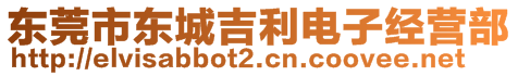 東莞市東城吉利電子經營部