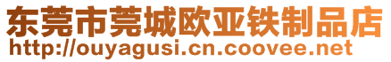 東莞市莞城歐亞鐵制品店