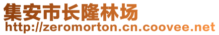 集安市長(zhǎng)隆林場(chǎng)