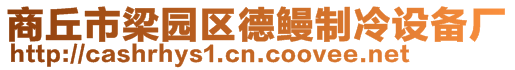商丘市梁園區德鰻制冷設備廠