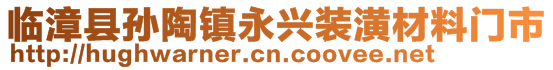 临漳县孙陶镇永兴装潢材料门市