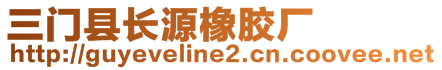 三門縣長源橡膠廠