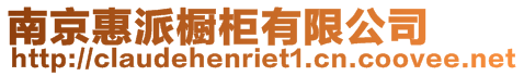 南京惠派櫥柜有限公司