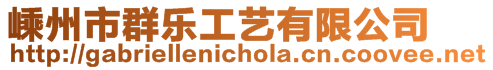 嵊州市群樂工藝有限公司