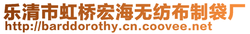 樂清市虹橋宏海無紡布制袋廠