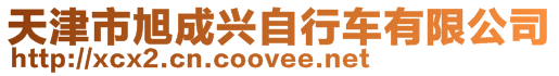 天津市旭成興自行車有限公司