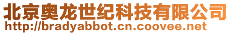北京奧龍世紀科技有限公司