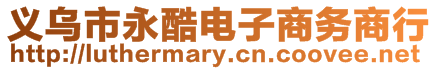 義烏市永酷電子商務(wù)商行