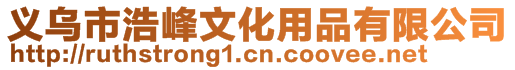 義烏市浩峰文化用品有限公司