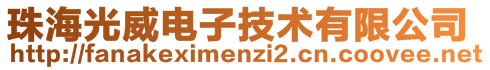 珠海光威電子技術有限公司