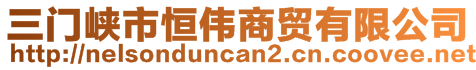 三門峽市恒偉商貿(mào)有限公司