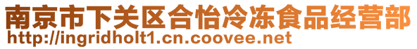 南京市下關(guān)區(qū)合怡冷凍食品經(jīng)營(yíng)部