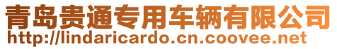 青島貴通專用車輛有限公司