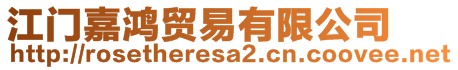 江門嘉鴻貿(mào)易有限公司