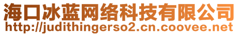 ?？诒{(lán)網(wǎng)絡(luò)科技有限公司