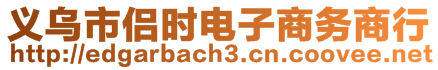 義烏市侶時電子商務商行