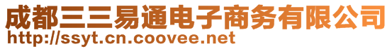 成都三三易通電子商務(wù)有限公司