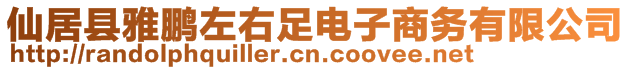 仙居縣雅鵬左右足電子商務(wù)有限公司