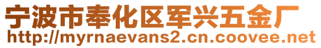 宁波市奉化区军兴五金厂