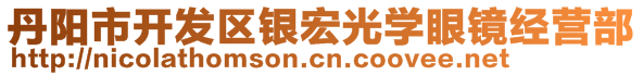 丹陽(yáng)市開發(fā)區(qū)銀宏光學(xué)眼鏡經(jīng)營(yíng)部