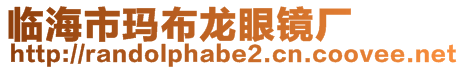 臨海市瑪布龍眼鏡廠