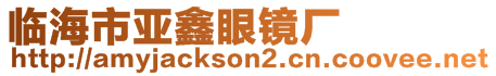 臨海市亞鑫眼鏡廠