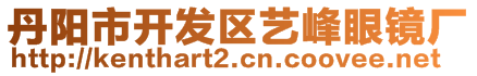 丹陽市開發(fā)區(qū)藝峰眼鏡廠