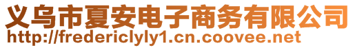 义乌市夏安电子商务有限公司