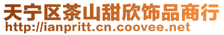 天寧區(qū)茶山甜欣飾品商行