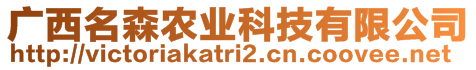 廣西名森農(nóng)業(yè)科技有限公司