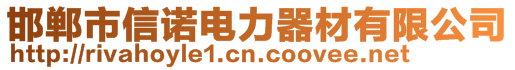 邯鄲市信諾電力器材有限公司