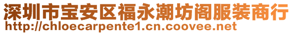 深圳市宝安区福永潮坊阁服装商行