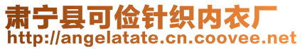 肅寧縣可儉針織內衣廠
