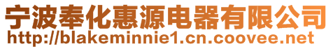寧波奉化惠源電器有限公司