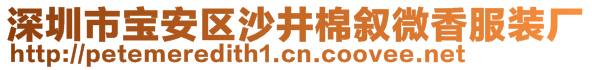 深圳市寶安區(qū)沙井棉敘微香服裝廠