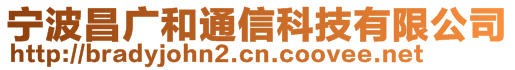 寧波昌廣和通信科技有限公司