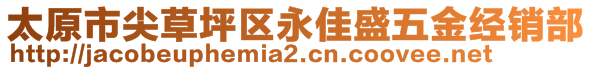 太原市尖草坪区永佳盛五金经销部